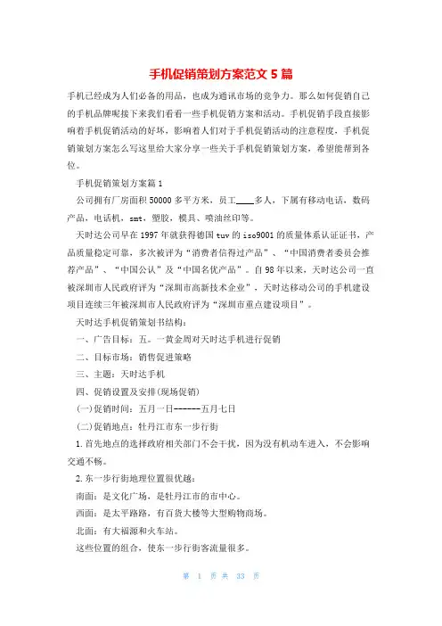 手机促销策划方案范文5篇