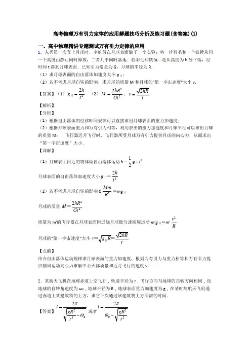 高考物理万有引力定律的应用解题技巧分析及练习题(含答案)(1)