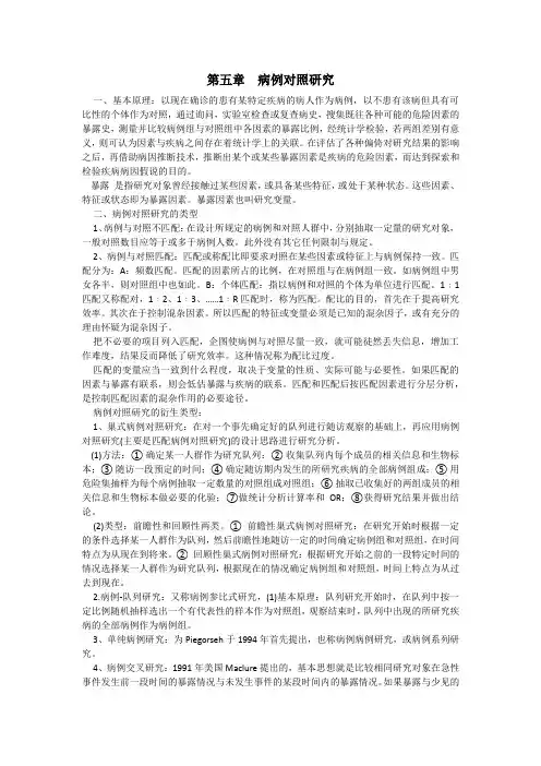 精品-病例对照研究讲解