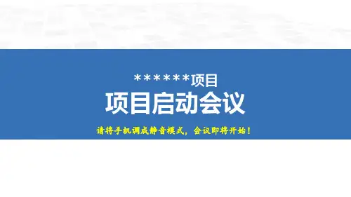 项目启动会议(内部)PPT幻灯片课件