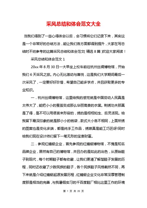 采风总结和体会范文大全