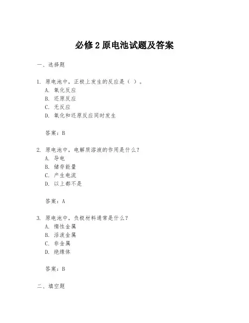 必修2原电池试题及答案