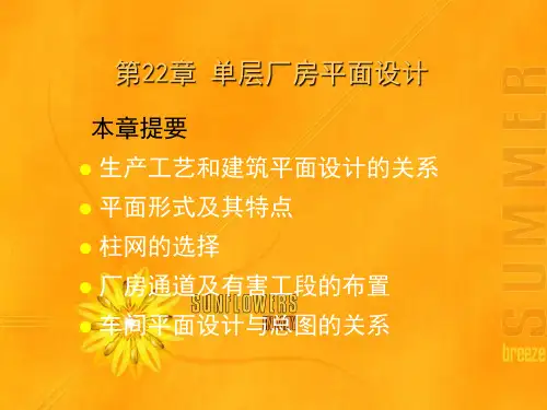 第22章  单层厂房平面设计