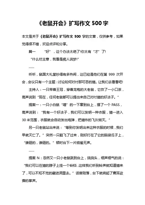 《老鼠开会》扩写作文500字