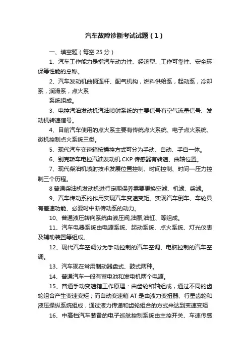 汽车故障诊断考试试题（1）