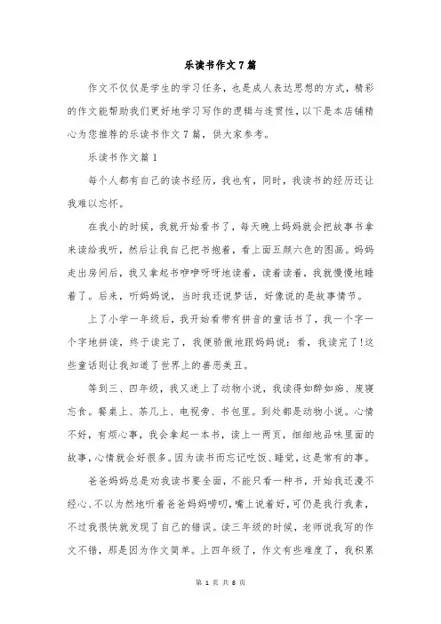 乐读书作文7篇