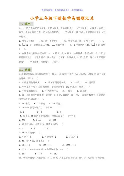 小学三年级下册数学易错题汇总(填空+选择+判断+解决问题+思维创新)
