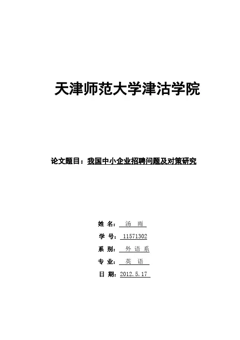 员工招聘与甄选论文