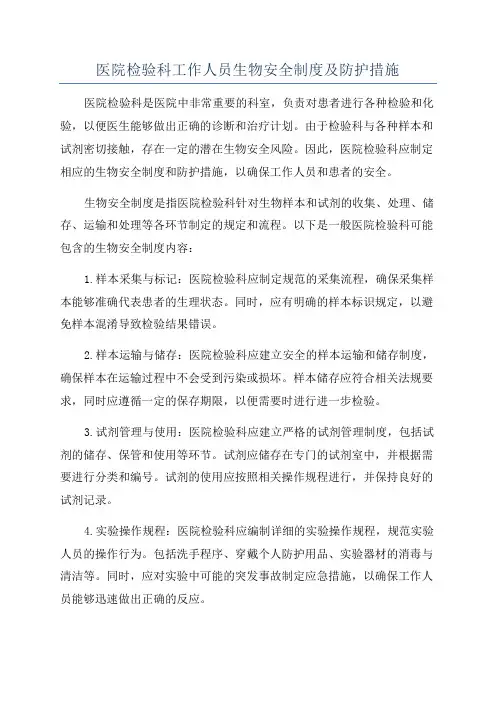 医院检验科工作人员生物安全制度及防护措施