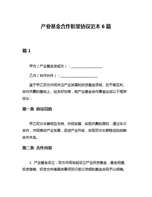 产业基金合作框架协议范本6篇