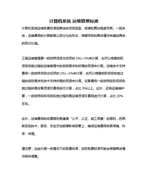 计算机系统 运维取费标准