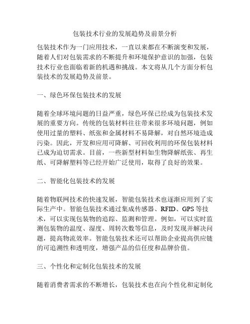 包装技术行业的发展趋势及前景分析