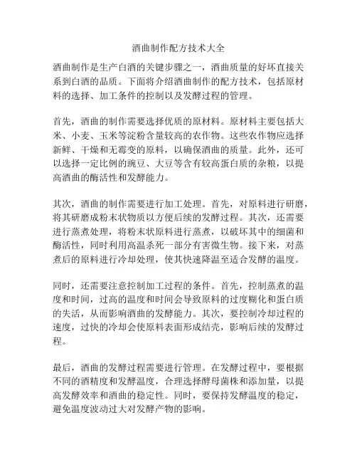 酒曲制作配方技术大全