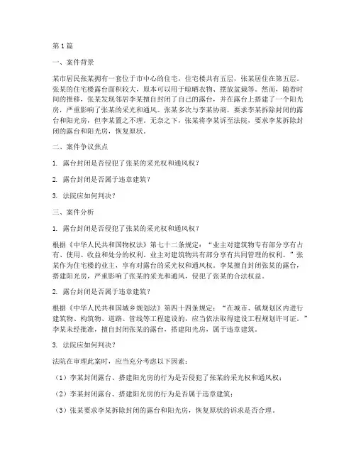 露台封闭法律案例(3篇)