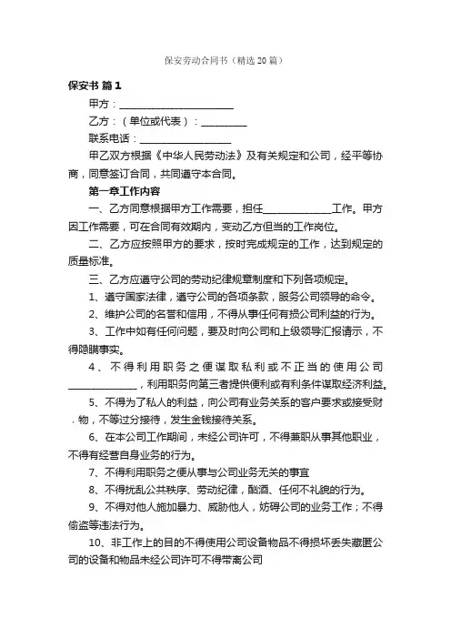 保安劳动合同书（精选20篇）