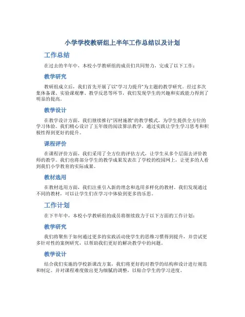 小学学校教研组上半年工作总结以及计划