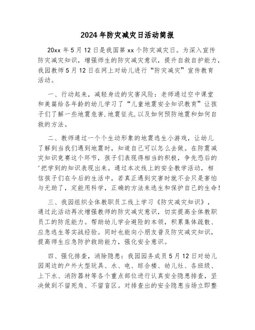 2024年防灾减灾日活动简报
