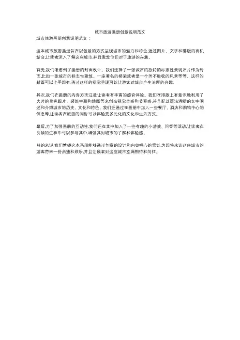 城市旅游画册创意说明范文