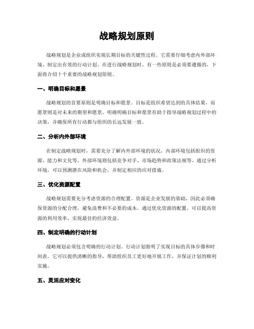 战略规划原则
