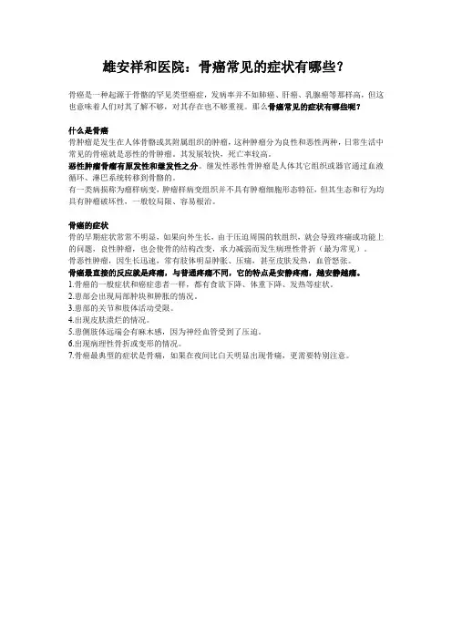 雄安祥和医院：骨癌常见的症状有哪些？