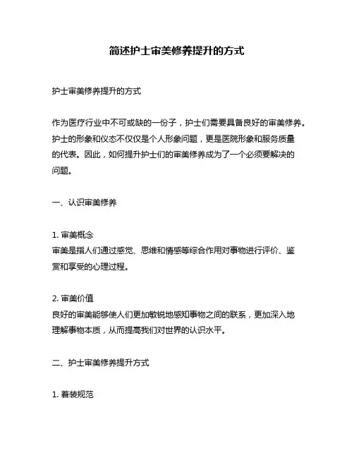 简述护士审美修养提升的方式