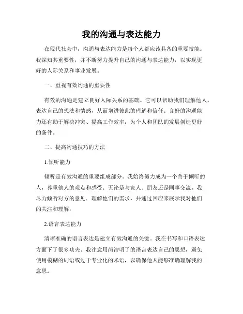 我的沟通与表达能力