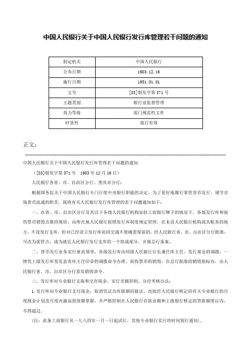 中国人民银行关于中国人民银行发行库管理若干问题的通知-[83]银发字第371号
