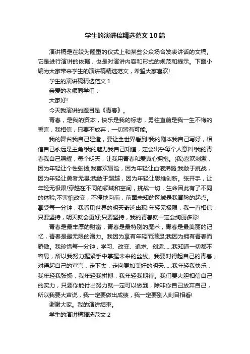 学生的演讲稿精选范文10篇