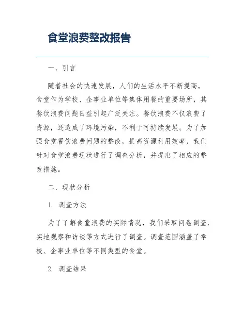 食堂浪费整改报告
