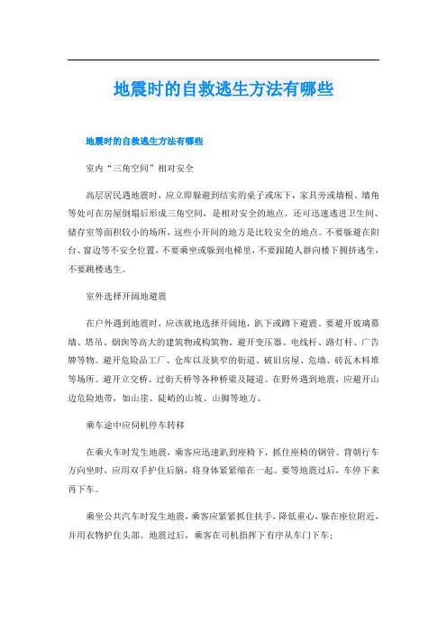 地震时的自救逃生方法有哪些