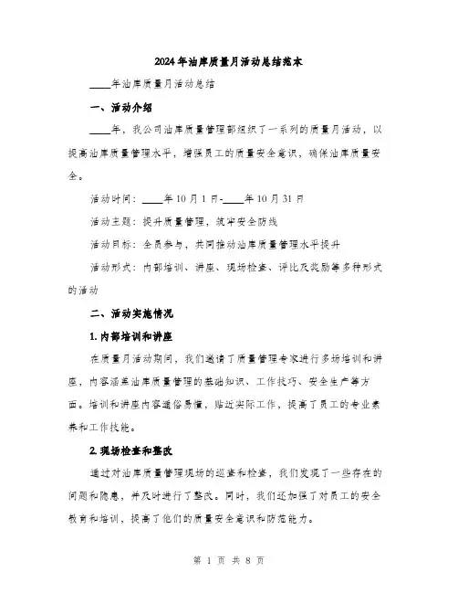2024年油库质量月活动总结范本(三篇)