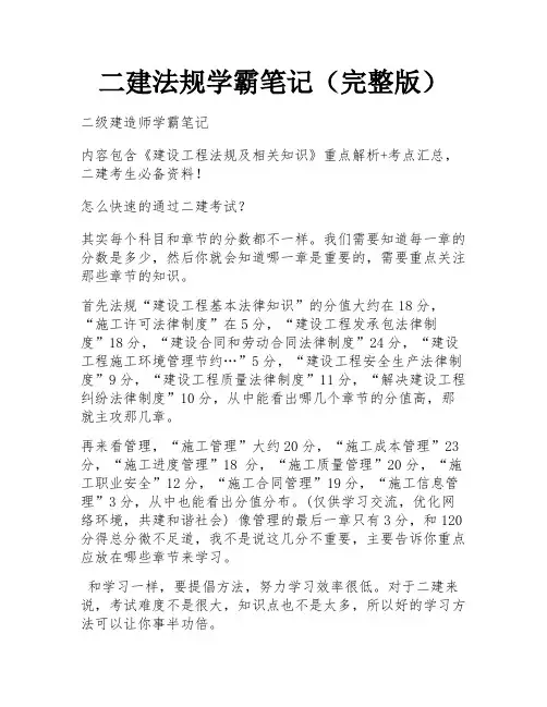 二建法规学霸笔记(完整版)