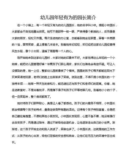 幼儿园年轻有为的园长简介