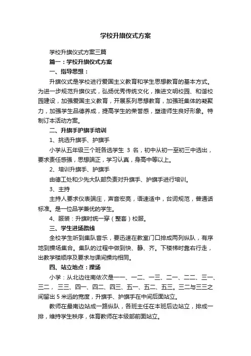 学校升旗仪式方案