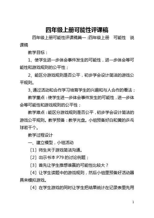四年级上册可能性评课稿