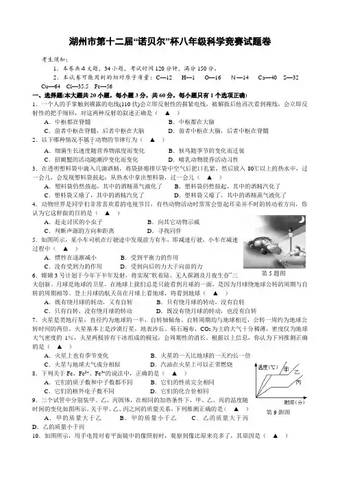 湖州市第十二届“诺贝尔”杯八年级科学竞赛试题与答案