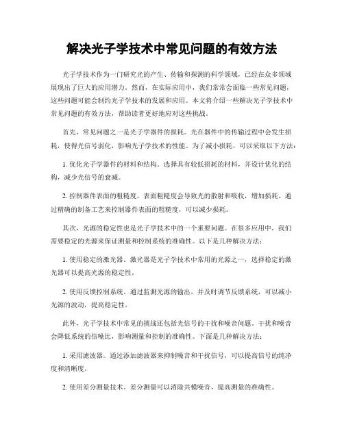 解决光子学技术中常见问题的有效方法