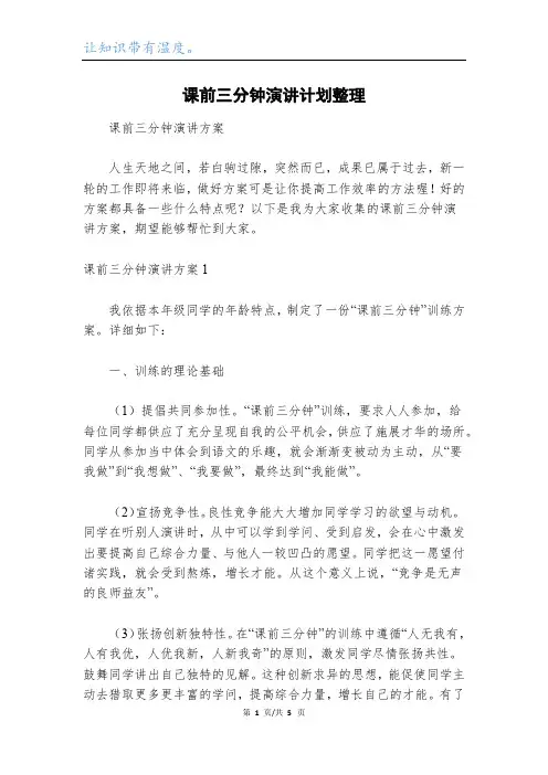 课前三分钟演讲计划整理