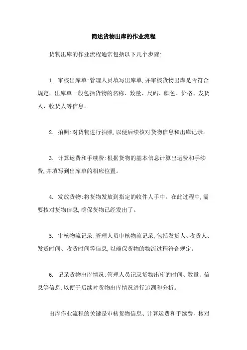 简述货物出库的作业流程
