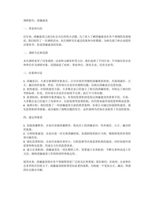关于清廉建设的调研报告