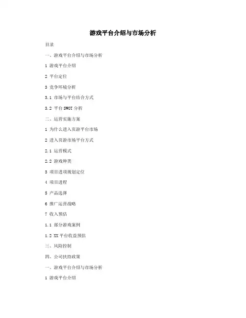游戏平台介绍与市场分析