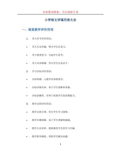 小学语文评课用语大全