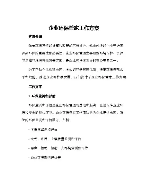 企业环保管家工作方案