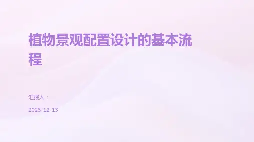 植物景观配置设计的基本流程