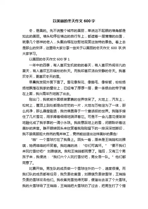 以美丽的冬天作文600字