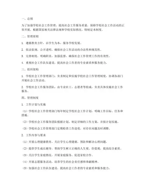 学校社会工作的管理制度