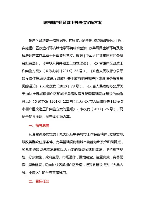 城市棚户区及城中村改造实施方案