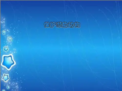 保护濒危动物1ppt课件