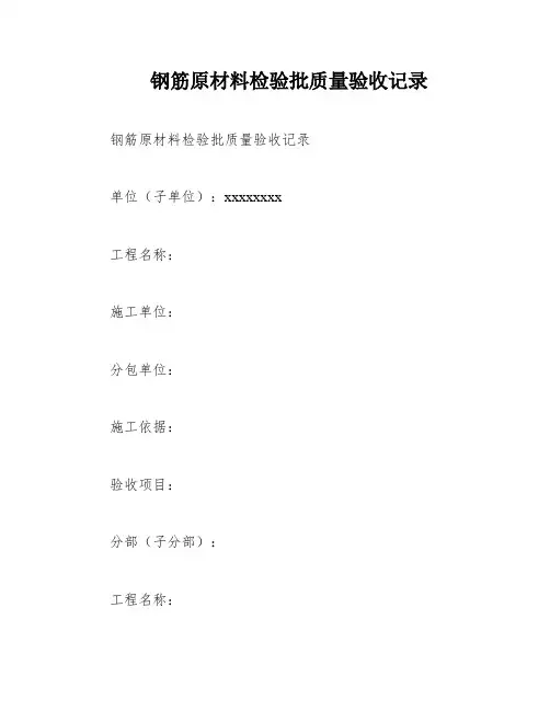 钢筋原材料检验批质量验收记录