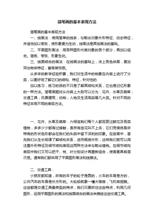 简笔画的基本表现方法